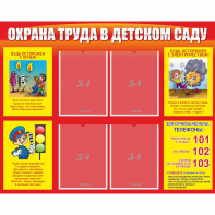 Стенд "Охрана труда в детском саду" - fgospostavki.ru - Тихорецк