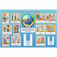 Стенд "Ребенок имеет право" 1.5х1 - fgospostavki.ru - Тихорецк