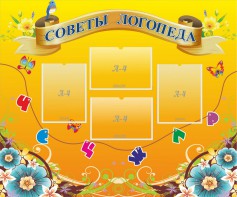 Стенд "Советы логопеда" Вариант 1 - fgospostavki.ru - Тихорецк