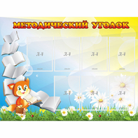 Стенд "Методический уголок" 1.2x0.9 - fgospostavki.ru - Тихорецк