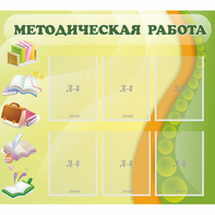 Стенд "Методическая работа" 1x0.9 - fgospostavki.ru - Тихорецк