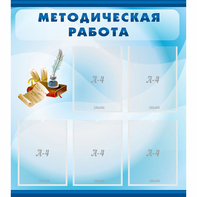 Стенд "Методическая работа" с 5 карманами - fgospostavki.ru - Тихорецк