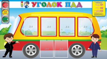 Стенд "Уголок ПДД" Вариант 3 - fgospostavki.ru - Тихорецк