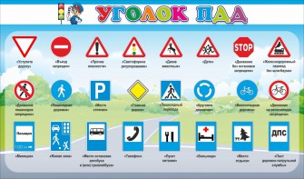 Стенд "Уголок ПДД" Вариант 2 - fgospostavki.ru - Тихорецк