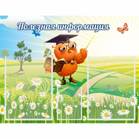 Стенд "Полезная информация" - fgospostavki.ru - Тихорецк
