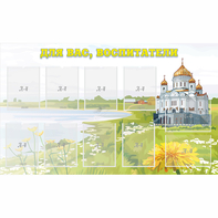 Стенд "Для вас воспитатели!" с 10 карманами - fgospostavki.ru - Тихорецк