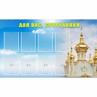 Стенд "Для вас сотрудники!" - fgospostavki.ru - Тихорецк