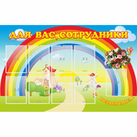 Стенд "Для вас сотрудники" с 9 карманами - fgospostavki.ru - Тихорецк