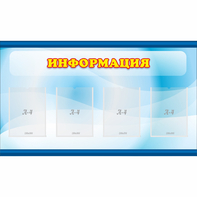 Стенд "Информация" 1.2x0.7 - fgospostavki.ru - Тихорецк