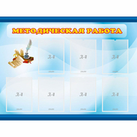 Стенд "Методическая работа" 1.2x0.9 - fgospostavki.ru - Тихорецк