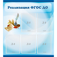 Стенд "Реализация ФГОС ДО" - fgospostavki.ru - Тихорецк