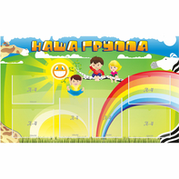 Стенд "Наша группа" 1.35x0.8 - fgospostavki.ru - Тихорецк