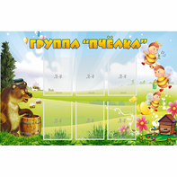 Стенд "Группа Пчёлка" - fgospostavki.ru - Тихорецк