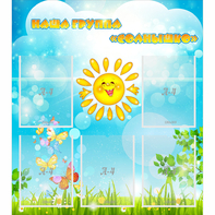 Стенд "Наша группа Солнышко" с 5 карманами - fgospostavki.ru - Тихорецк