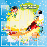 Стенд "Наша группа Звездочки" с 9 карманами - fgospostavki.ru - Тихорецк