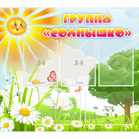 Стенд "Группа Солнышко" с 5 карманами - fgospostavki.ru - Тихорецк