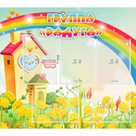 Стенд "Группа Радуга"  с 5 карманами - fgospostavki.ru - Тихорецк