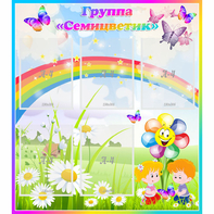 Стенд "Наша группа Семицветик" с 5 карманами - fgospostavki.ru - Тихорецк