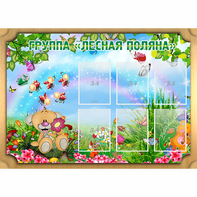 Стенд "Лесная поляна" - fgospostavki.ru - Тихорецк