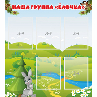 Стенд "Наша группа Елочка" - fgospostavki.ru - Тихорецк