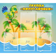 Стенд "Группа Попугайчики" - fgospostavki.ru - Тихорецк
