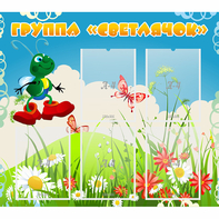Стенд "Группа Светлячок"  с 5 карманами - fgospostavki.ru - Тихорецк