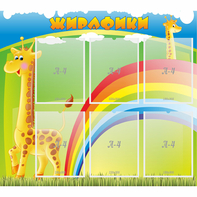 Стенд "Жирафики" - fgospostavki.ru - Тихорецк