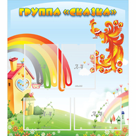Стенд "Группа Сказка" 0.8x0.9 - fgospostavki.ru - Тихорецк