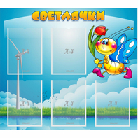 Стенд "Светлячки" - fgospostavki.ru - Тихорецк