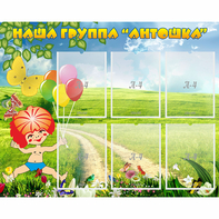 Стенд "Наша группа Антошка" - fgospostavki.ru - Тихорецк