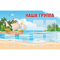 Стенд "Наша группа" 1.4x0.9 - fgospostavki.ru - Тихорецк