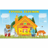 Стенд "Группа Теремок" - fgospostavki.ru - Тихорецк