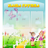 Стенд "Наша группа" с 5 карманами - fgospostavki.ru - Тихорецк