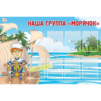 Стенд "Наша группа Морячок" - fgospostavki.ru - Тихорецк