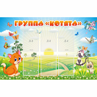 Стенд "Группа Котята" - fgospostavki.ru - Тихорецк