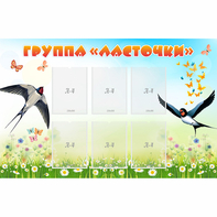 Стенд "Группа Ласточки" - fgospostavki.ru - Тихорецк