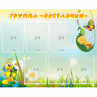 Стенд "Группа Светлячки" - fgospostavki.ru - Тихорецк