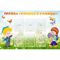 Стенд "Группа Умники и Умницы" - fgospostavki.ru - Тихорецк