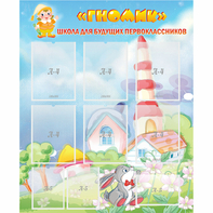 Стенд "Школа будущих первоклассников Гномик" - fgospostavki.ru - Тихорецк