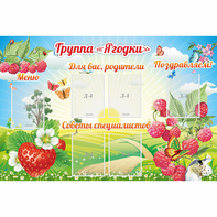 Стенд "Группа Ягодки" - fgospostavki.ru - Тихорецк