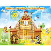 Стенд "Наша группа Теремок" с 8 карманами - fgospostavki.ru - Тихорецк