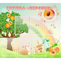 Стенд "Группа Персики" - fgospostavki.ru - Тихорецк