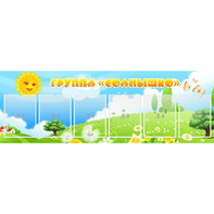 Стенд "Группа Солнышко" с 6 карманами - fgospostavki.ru - Тихорецк