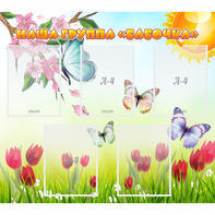 Стенд "Наша группа Бабочки" - fgospostavki.ru - Тихорецк