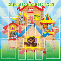 Стенд "Наша группа Теремок" с 2 карманами - fgospostavki.ru - Тихорецк