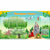 Стенд "Наша группа Сказка" - fgospostavki.ru - Тихорецк