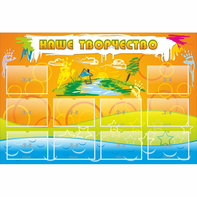 Стенд "Наше творчество" с 10 карманами - fgospostavki.ru - Тихорецк