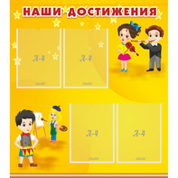 Стенд "Наши достижения" с 4 карманами - fgospostavki.ru - Тихорецк