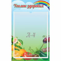 Стенд "Уголок здоровья" 0.25x0.4 - fgospostavki.ru - Тихорецк