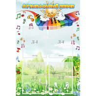 Стенд "Музыкальный киоск" с 4 карманами - fgospostavki.ru - Тихорецк